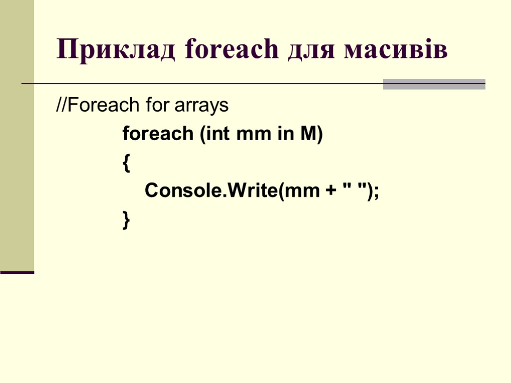 Приклад foreach для масивів //Foreach for arrays foreach (int mm in M) { Console.Write(mm